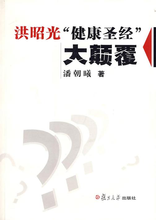 洪昭光“健康圣经”大颠覆