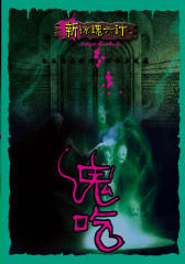鬼吃