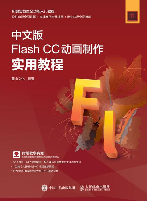 中文版Flash CC动画制作实用教程