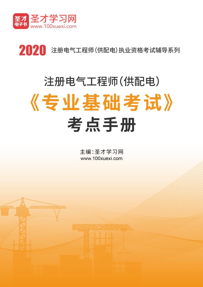 2020年注册电气工程师（供配电）《专业基础考试》考点手册