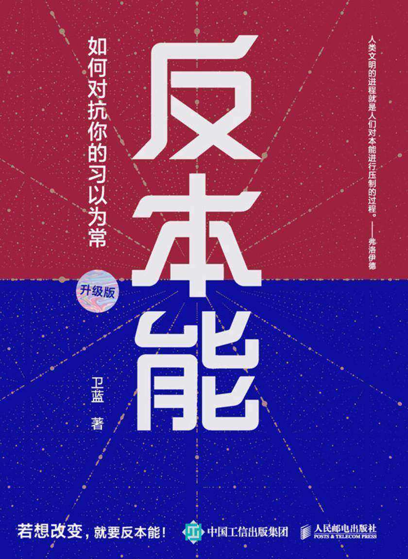 反本能:如何对抗你的习以为常