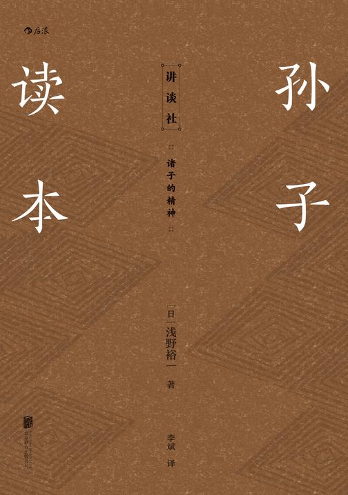 孙子读本(重回春秋战国的战争语境,理解孙子原意,超越战争史,把握孙子思想核心原则的经典之作。后浪出品)