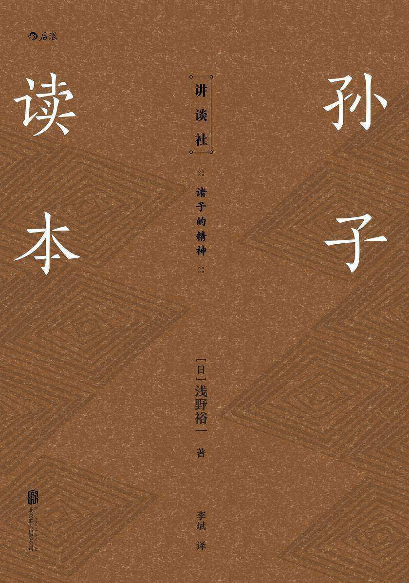 孙子读本(重回春秋战国的战争语境,理解孙子原意,超越战争史,把握孙子思想核心原则的经典之作。后浪出品)