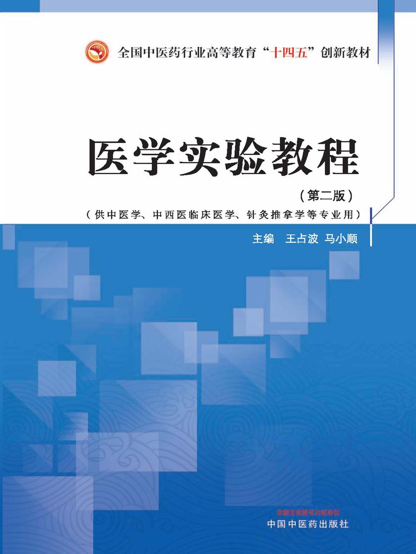 医学实验教程(全国中医药行业高等教育“十四五”创新教材)