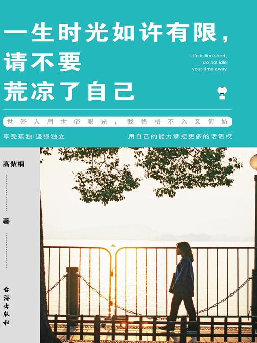 一生时光如许有限,请不要荒凉了自己