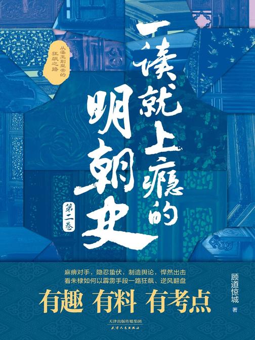 一读就上瘾的明朝史(第二卷)