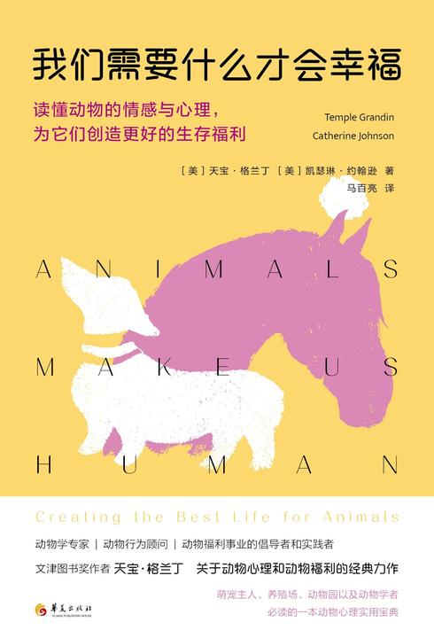 我们需要什么才会幸福:读懂动物的情感与心理,为它们创造更好的生存福利