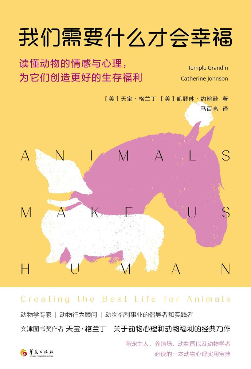 我们需要什么才会幸福:读懂动物的情感与心理,为它们创造更好的生存福利