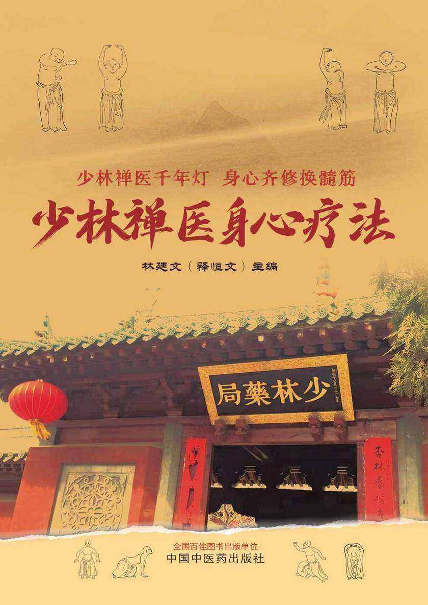 少林禅医身心疗法