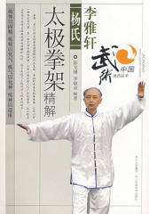 李雅轩杨氏太极拳架精解