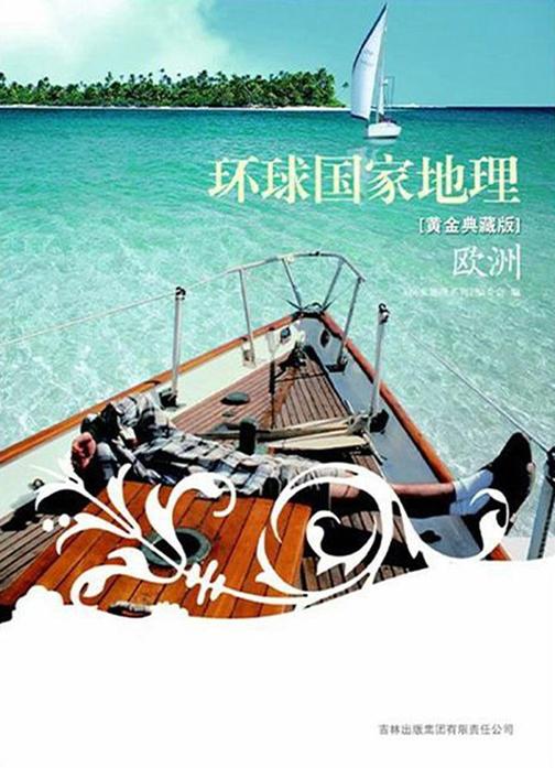 环球国家地理：黄金典藏版.欧洲