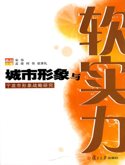 城市形象与软实力：宁波市形象战略研究
