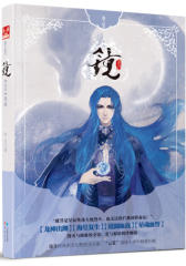 镜3(试读本)
