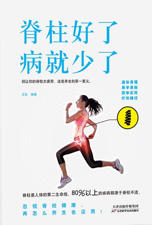 脊柱好了，你就健康了