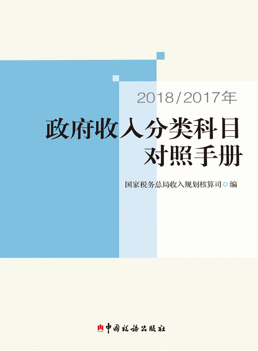 2018/2017 年政府收入分类科目对照手册