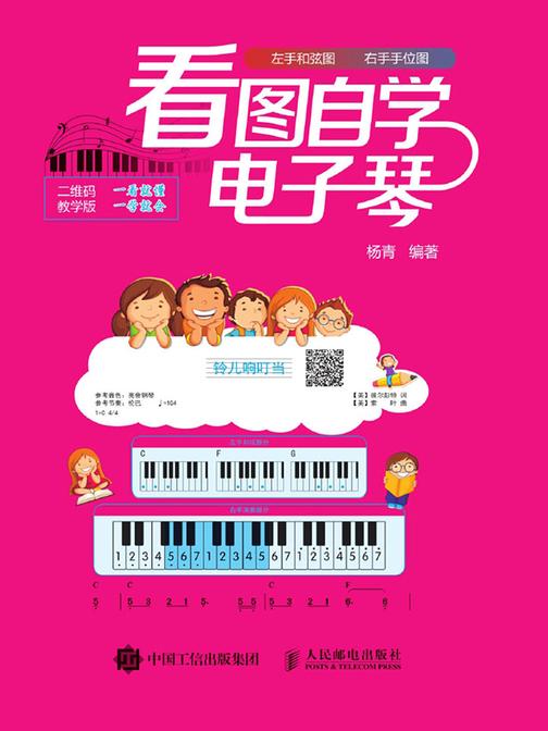 看图自学电子琴(二维码教学版)