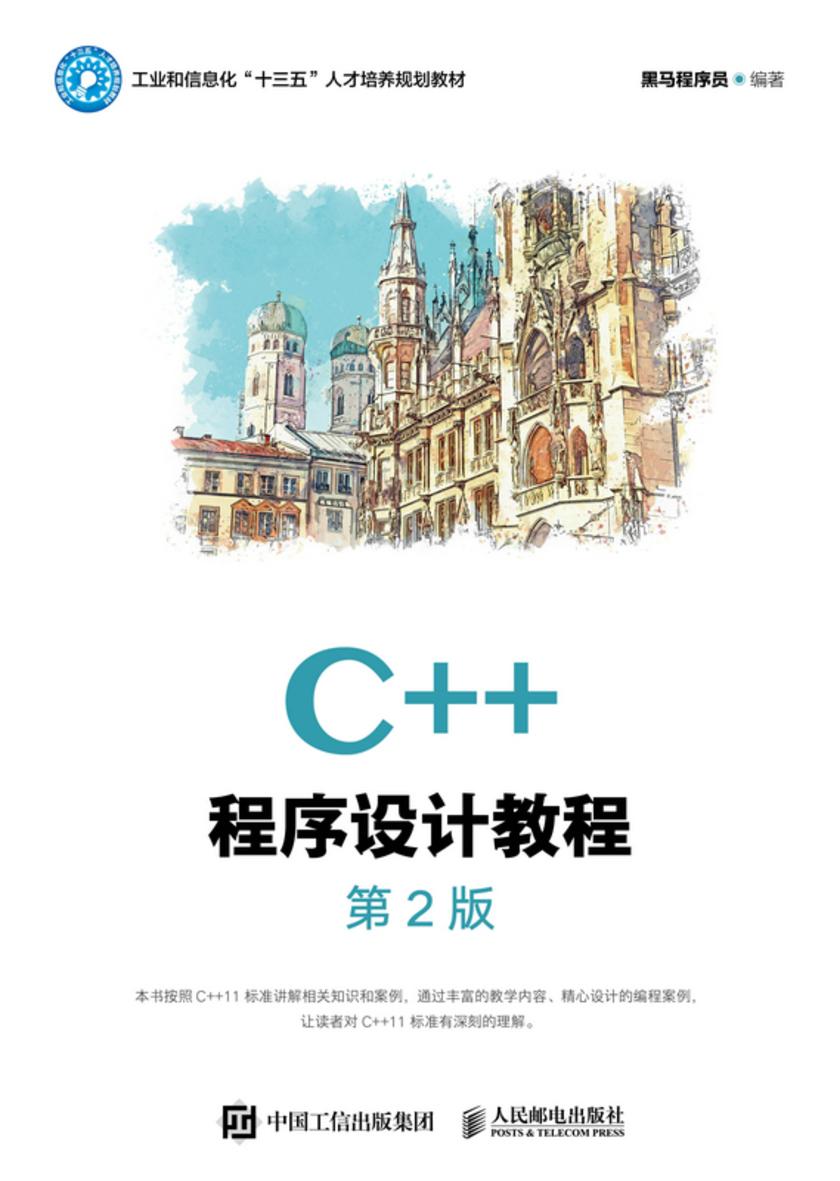 C++程序设计教程(第2版)
