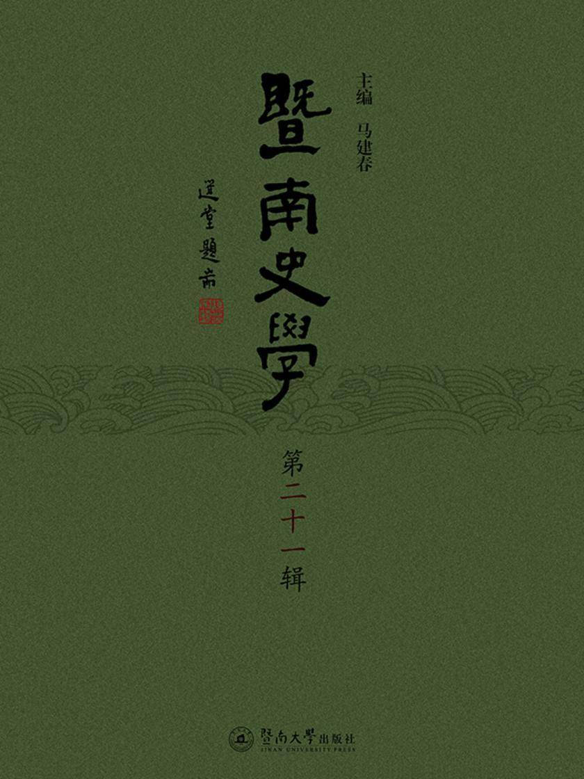 暨南史学(第二十一辑)