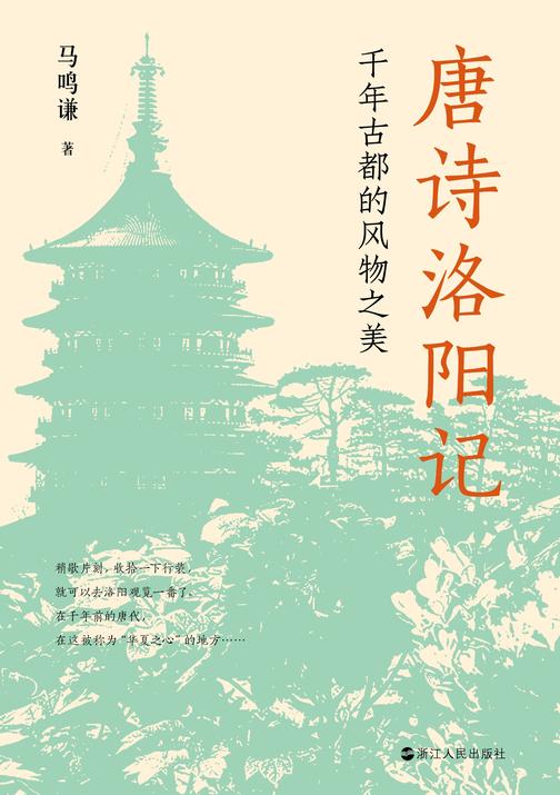 唐诗洛阳记:千年古都的风物之美