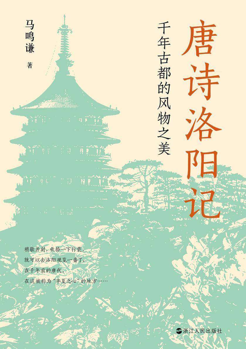 唐诗洛阳记:千年古都的风物之美