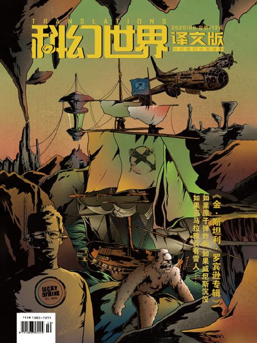 《科幻世界·译文版》2020年9期(电子杂志)