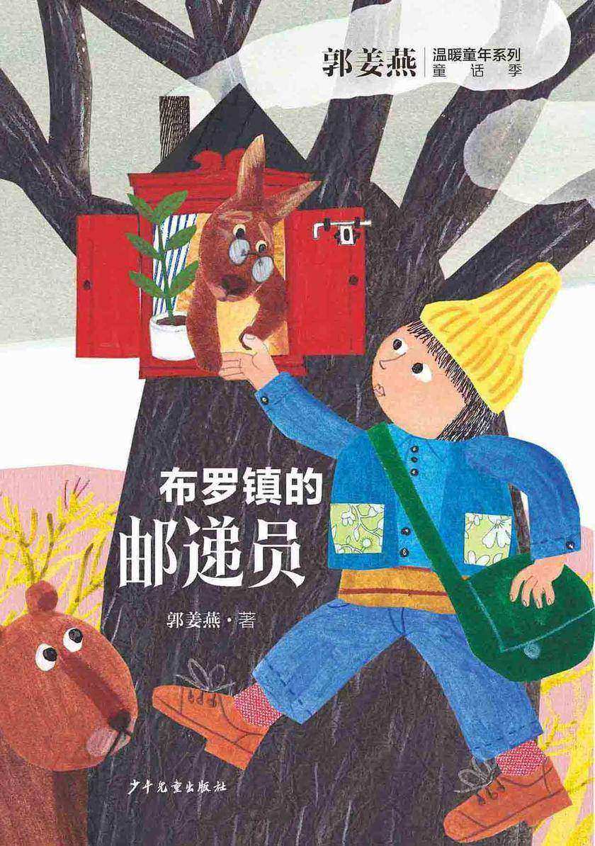 郭姜燕温暖童年系列:布罗镇的邮递员