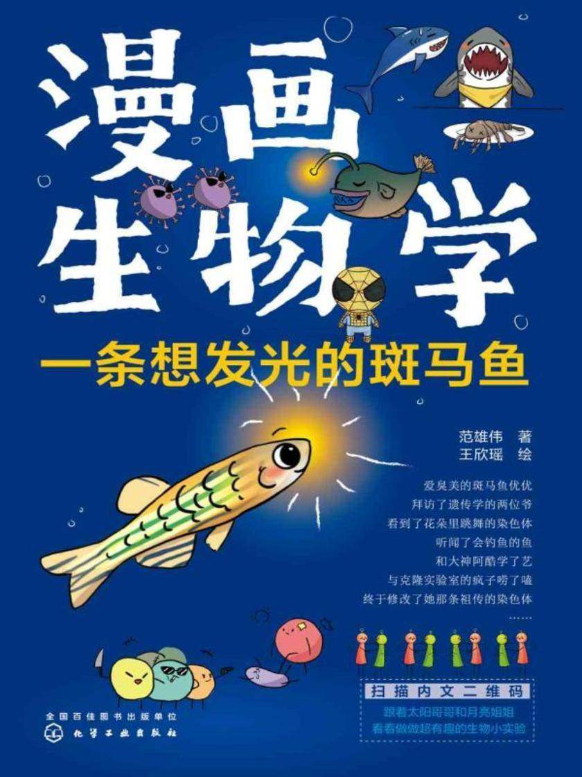 漫画生物学:一条想发光的斑马鱼