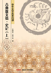 中华文学名著百部：古典散文篇·史记（上）(仅适用PC阅读)