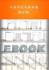 中国当代名家画集：熊红钢(仅适用PC阅读)
