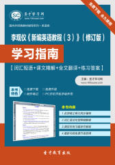 李观仪《新编英语教程（3）》（修订版）学习指南【词汇短语＋课文精解＋全文翻译＋练习答案】