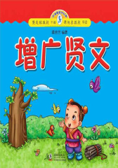 小海豚蒙学经典·增广贤文