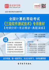 2017年9月全国计算机等级考试《三级软件测试技术》专用教材【考纲分析＋考点精讲＋真题演练】