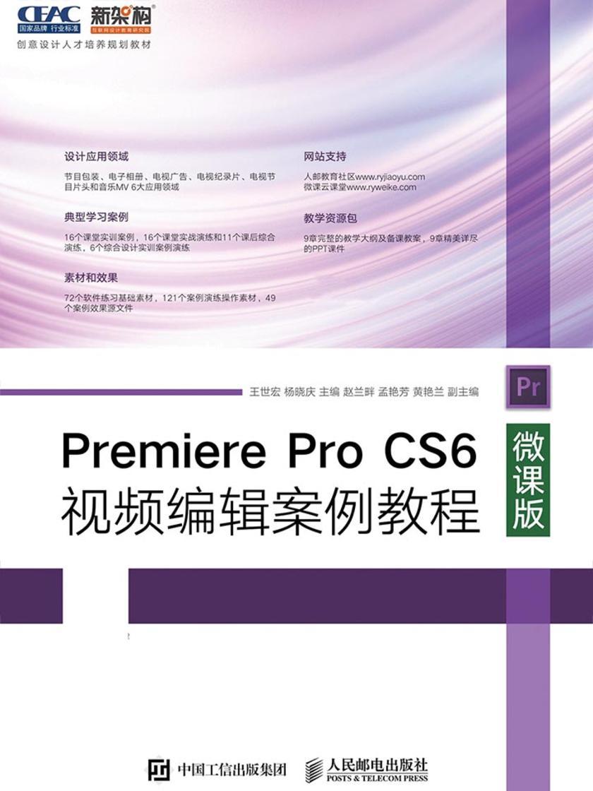 Premiere Pro CS6视频编辑案例教程(微课版)