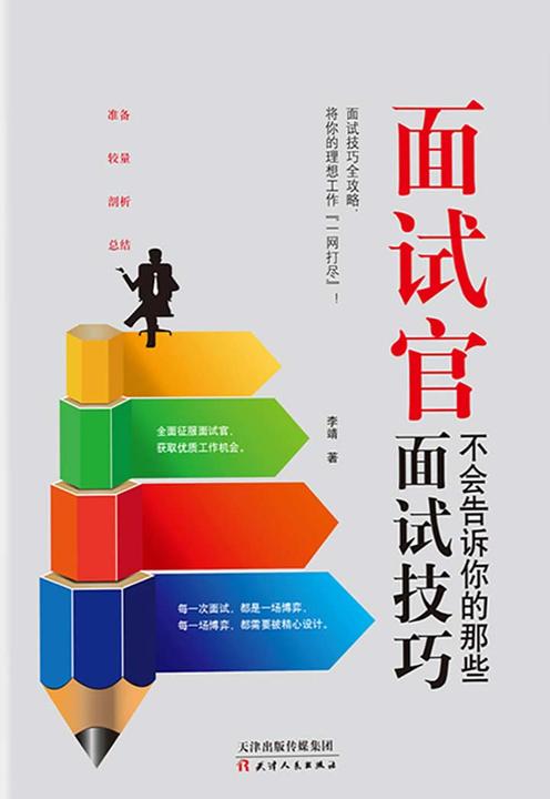 面试官不会告诉你的那些面试技巧