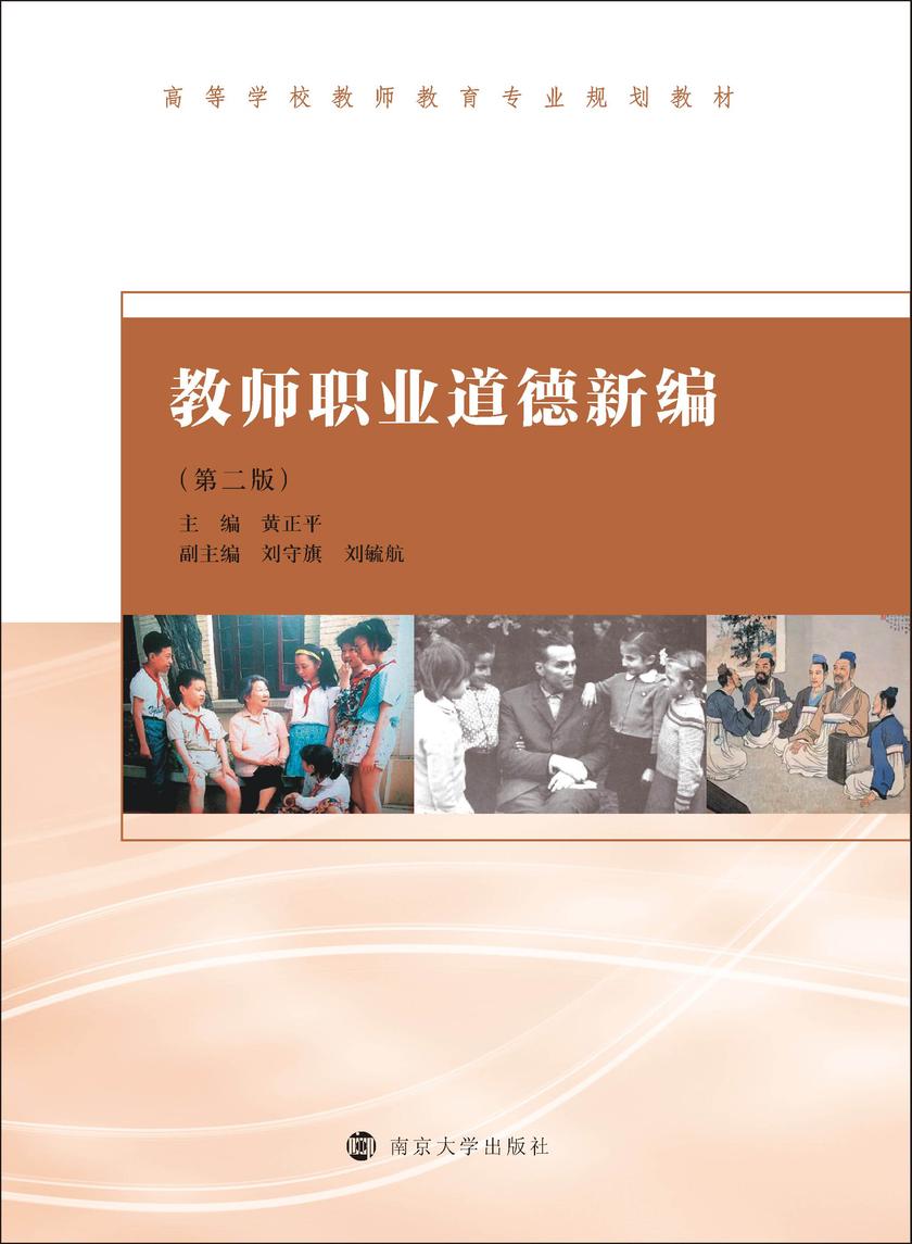 教师职业道德新编(第二版)