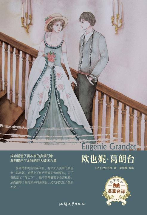 欧也妮·葛朗台
