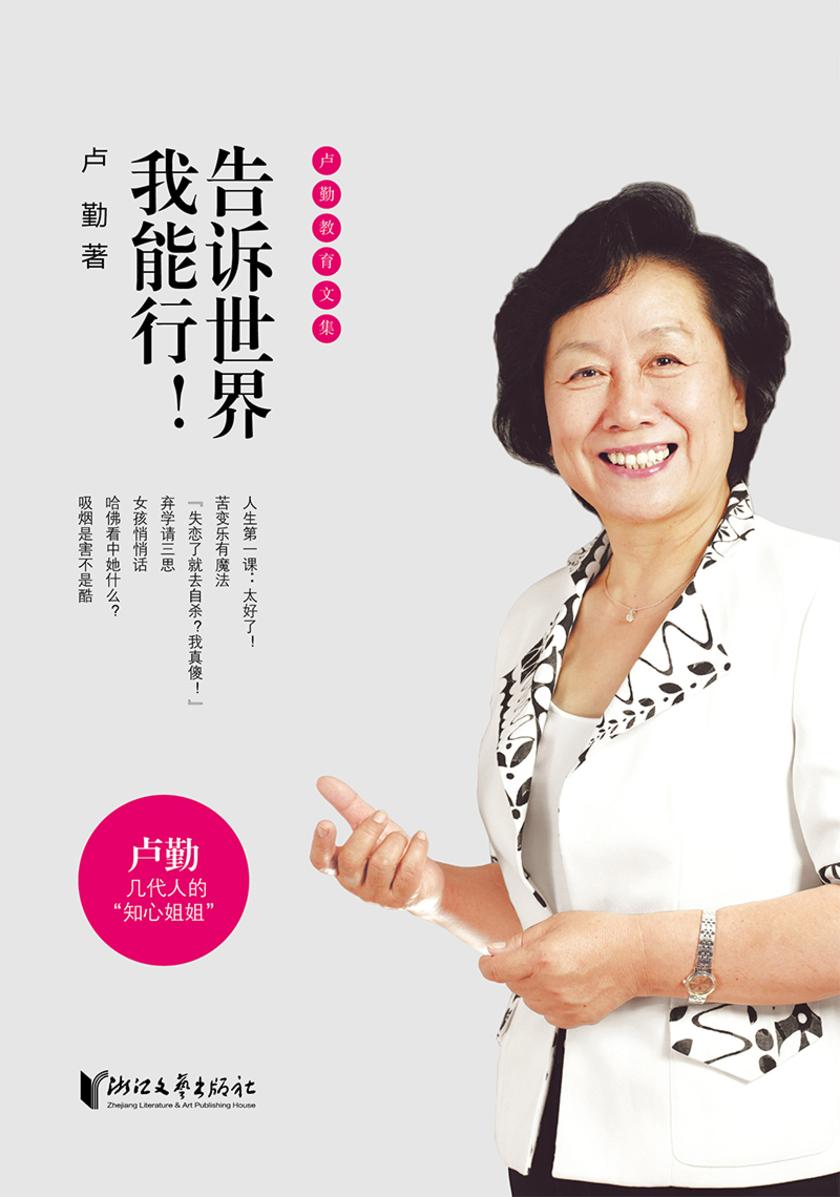 卢勤教育文集:告诉世界我能行!