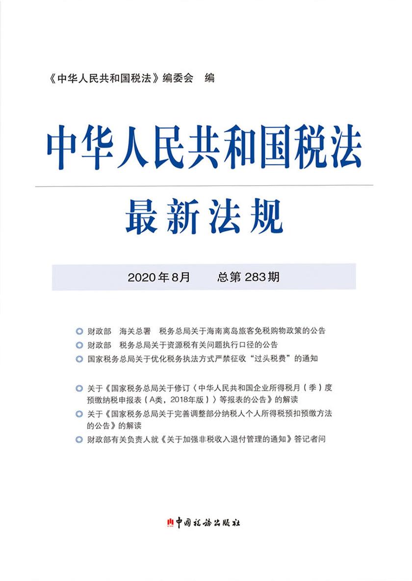 中华人民共和国税法最新法规2020年8月