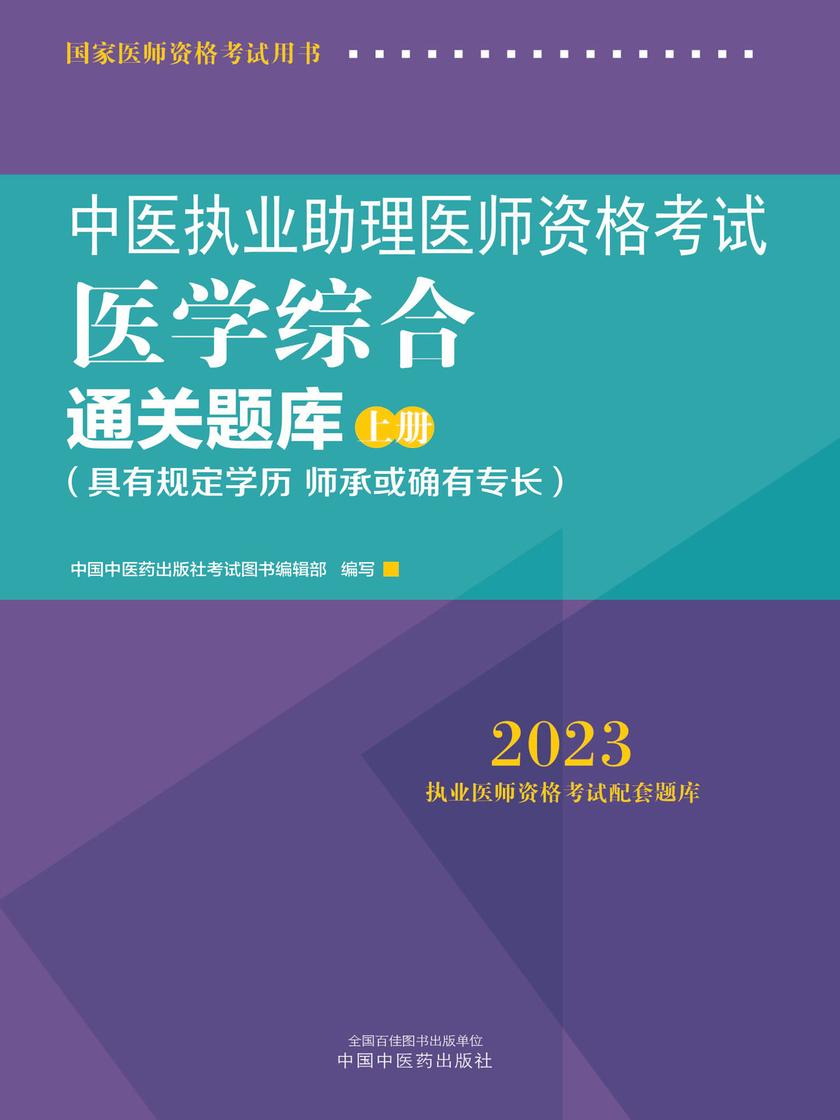 中医执业助理医师资格考试医学综合通关题库:全二册(上册)(2023)