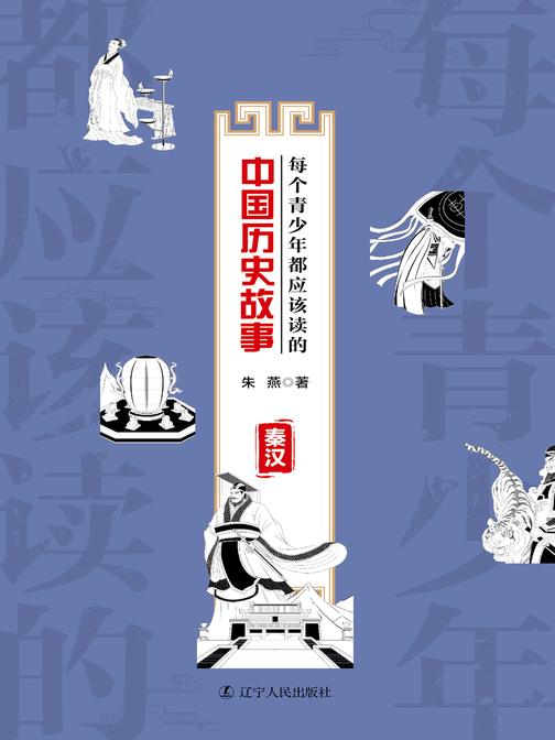 每个青少年都应该读的中国历史故事.秦汉