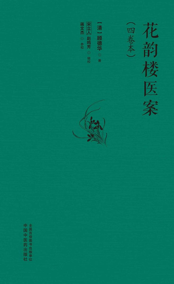 花韵楼医案:四卷本