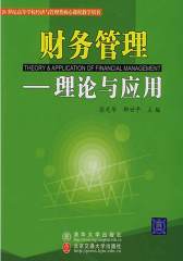 财务管理：理论与应用
