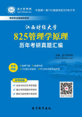 [3D电子书]圣才学习网·江西财经大学825管理学原理历年考研真题汇编(仅适用PC阅读)
