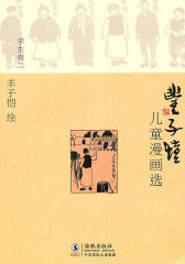 丰子恺儿童漫画选学生卷2