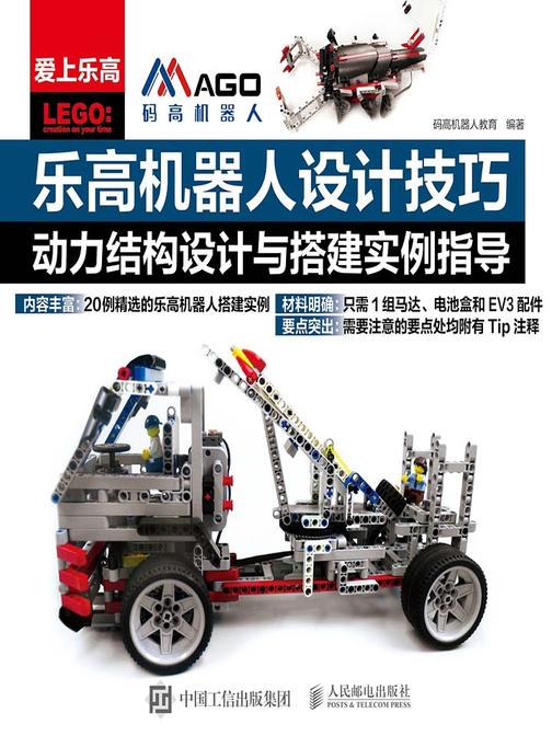 乐高机器人设计技巧：动力结构设计与搭建实例指导