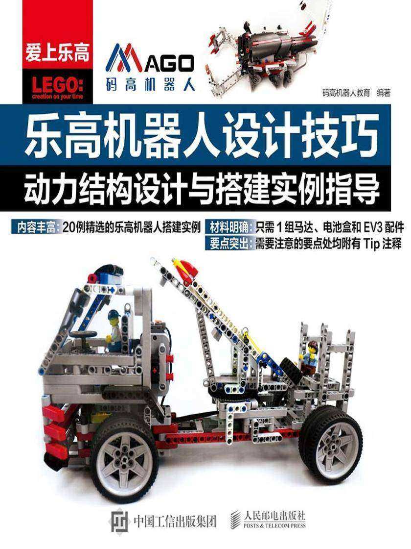 乐高机器人设计技巧：动力结构设计与搭建实例指导