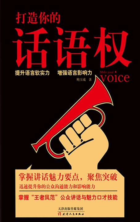 打造你的话语权