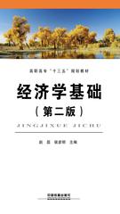 经济学基础(第二版)