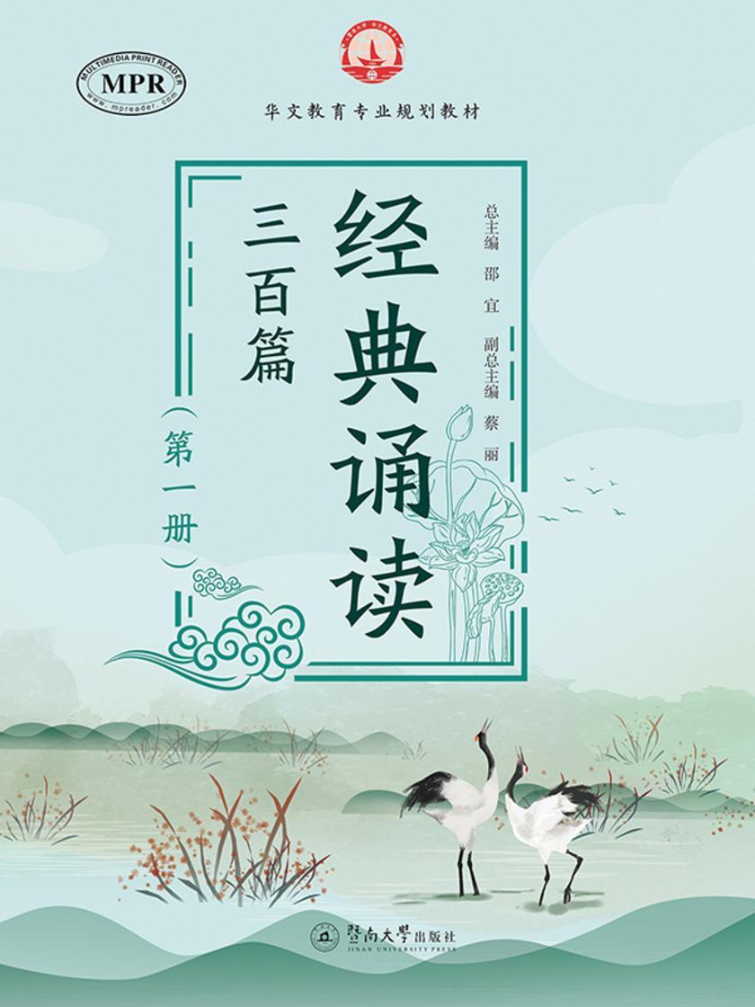 华文教育专业规划教材·经典诵读三百篇(*一册)