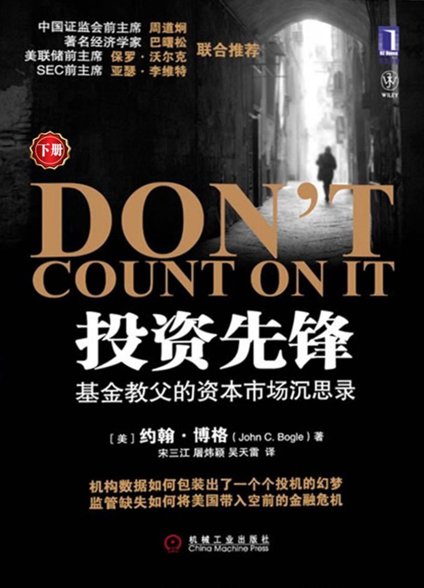 投资先锋:基金教父的资本市场沉思录(下册)